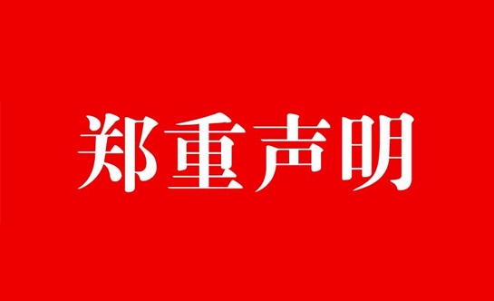 鄭重聲明